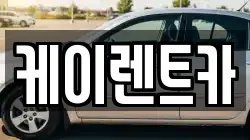 케이렌트카