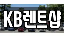 KB렌트샵