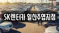 SK렌터카 일산주엽지점
