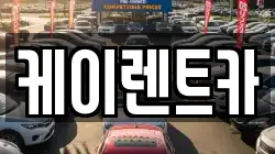 케이렌트카