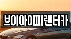 브이아이피렌터카