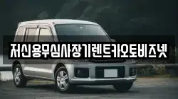 저신용무심사장기렌트카오토비즈넷
