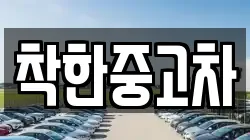 착한중고차
