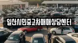 일산시민중고차매매상담센터