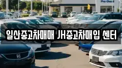 일산중고차매매 JH중고차매입 센터