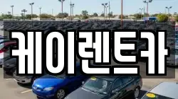 케이렌트카