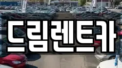 경기 과천시 갈현동 렌트카,단기렌트카,장기렌트카,중고차,중고차매매,중고차매입