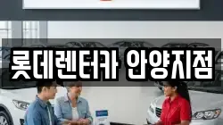롯데렌터카 안양지점
