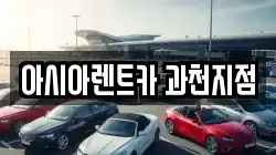 아시아렌트카 과천지점