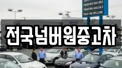 전국넘버원중고차
