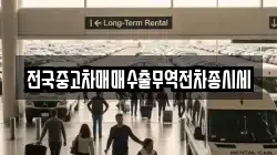 전국중고차매매수출무역전차종시세