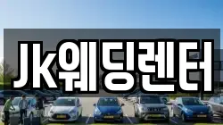 Jk웨딩렌터
