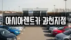 아시아렌트카 과천지점