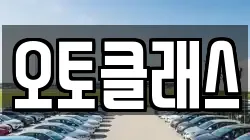 오토클래스