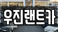 우진랜트카