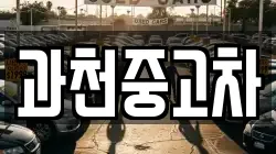 과천중고차