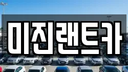미진랜트카