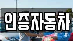 인증자동차