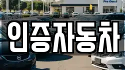 인증자동차