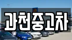 과천중고차