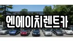엔에이치렌트카