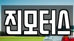 진모터스