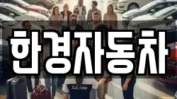 한경자동차