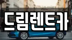 드림렌트카