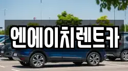 엔에이치렌트카