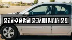 중고차수출업체중고차매입시세문의