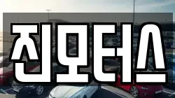 진모터스
