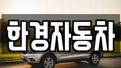 한경자동차