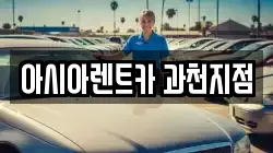 경기 과천시 렌트카,단기렌트카,장기렌트카,중고차,중고차매매,중고차매입