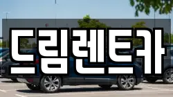 경기 과천시 원문동 렌트카,단기렌트카,장기렌트카,중고차,중고차매매,중고차매입