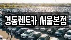 경동렌트카 서울본점