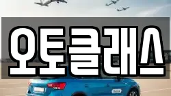 오토클래스