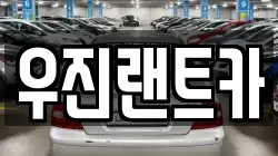 우진랜트카