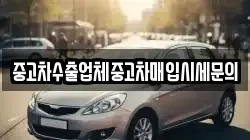 중고차수출업체중고차매입시세문의