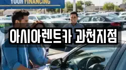 아시아렌트카 과천지점