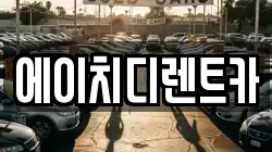 에이치디렌트카