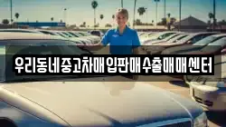 우리동네중고차매입판매수출매매센터