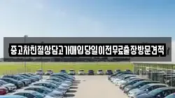 중고차친절상담고가매입당일이전무료출장방문견적