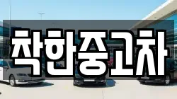 착한중고차