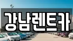 강남렌트카