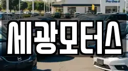 세광모터스