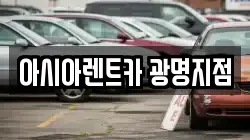아시아렌트카 광명지점