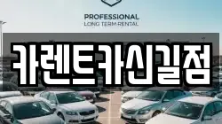 카렌트카신길점
