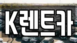K렌트카