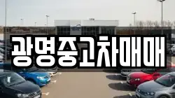 광명중고차매매