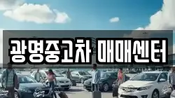 광명중고차 매매센터